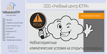 Неблагоприятные климатические условия на открытых площадках. Какие риски, и как их избежать