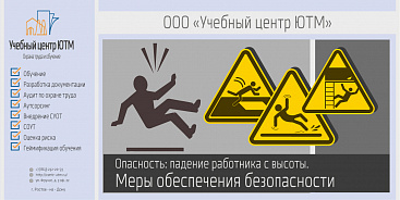 Опасность: падение работника с высоты. Меры обеспечения безопасности