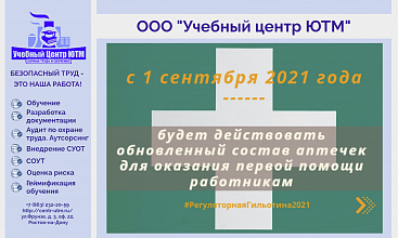 Обновленный состав аптечек для оказания первой помощи работникам