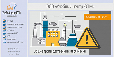 Общие производственные загрязнения: Риски и способы их предотвращения