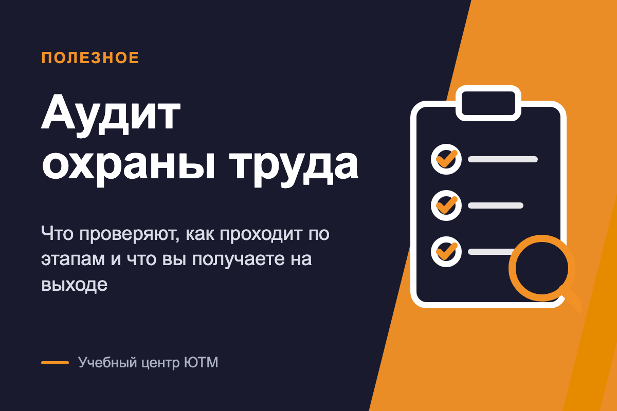 Аудит охраны труда: что проверяют, как проходит и что вы получаете на выходе