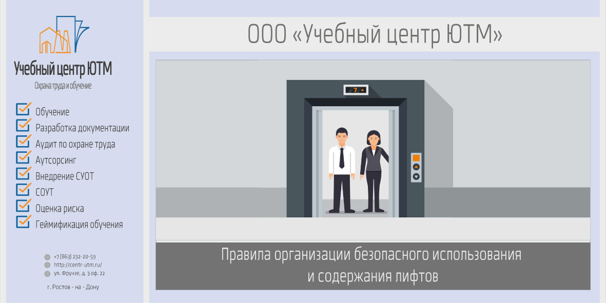 Правила организации безопасного использования и содержания лифтов