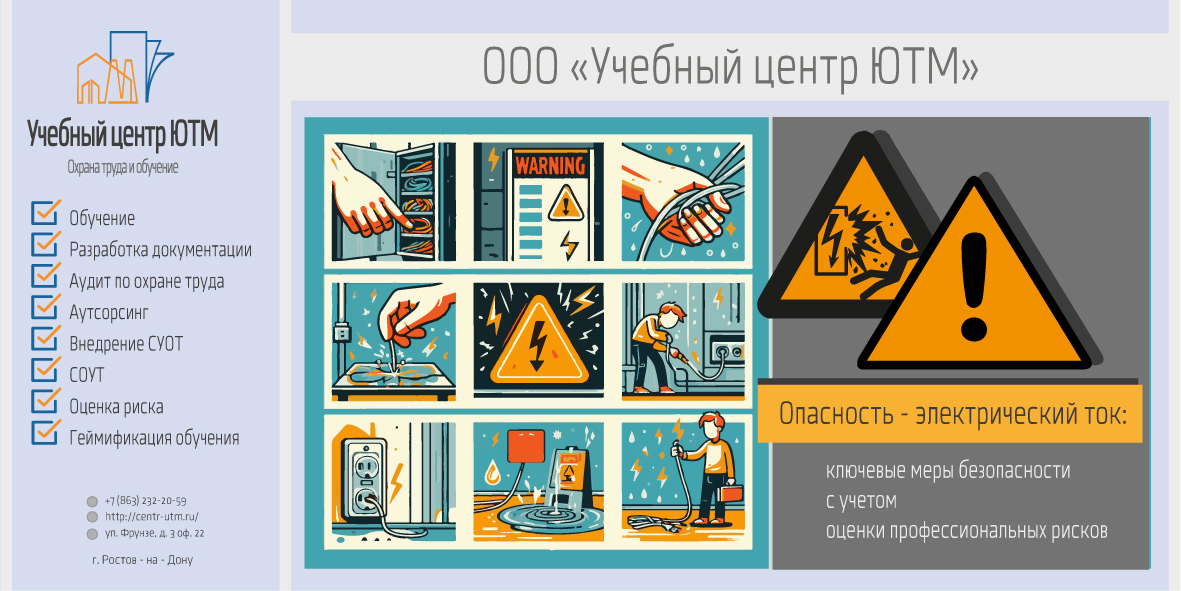 Опасность – электрический ток: ключевые меры безопасности с учетом оценки профессиональных рисков