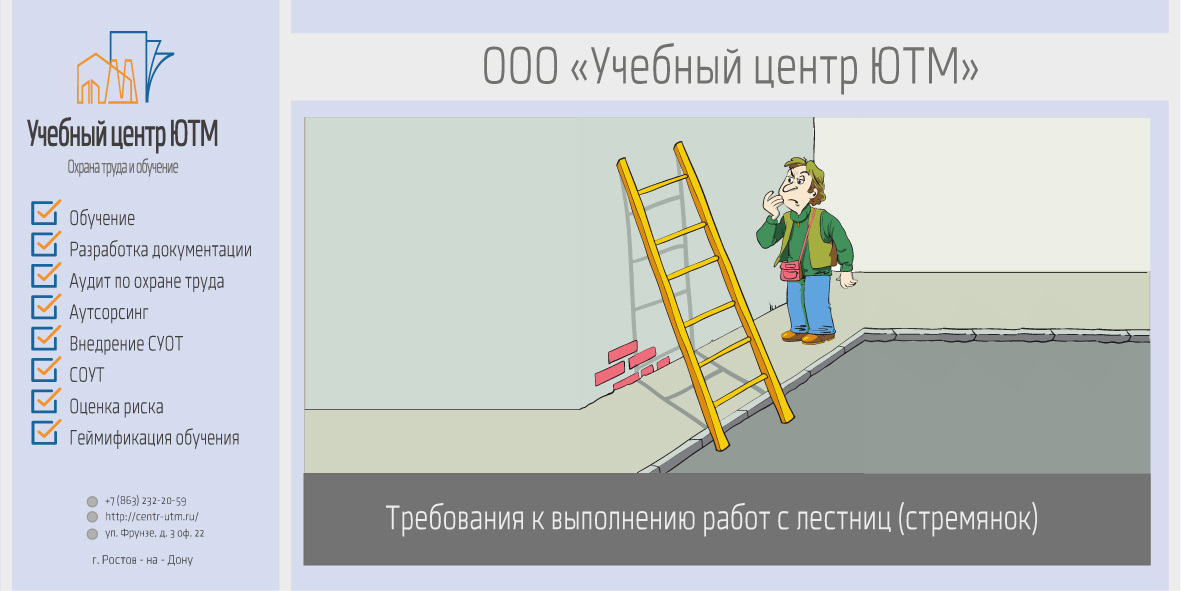Требования к выполнению работ с лестниц (стремянок)