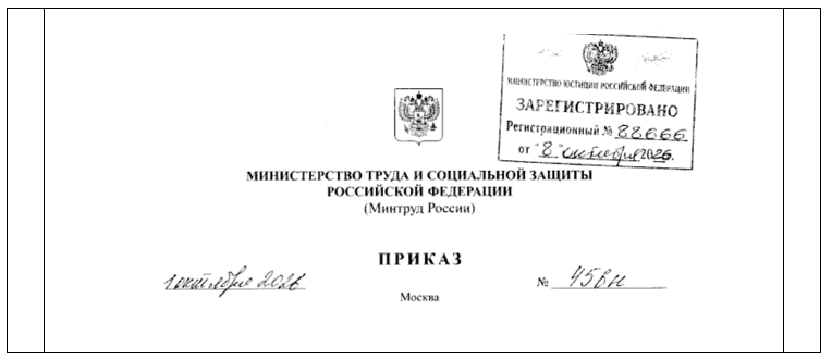 приказ Минтруда России от 01.10.2026 № 456н