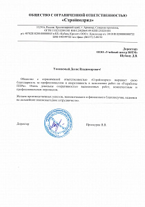Благодарственное письмо: Общество с ограниченной ответственностью «Стройподряд»
