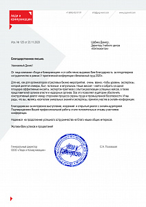 Благодарственное письмо: ООО «Люди и Коммуникации»