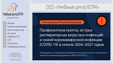 Грипп, ОРВИ и COVID-19 в сезоне 2026–2027: рекомендации Роспотребнадзора для работодателей