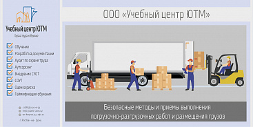 Безопасные методы и приемы выполнения погрузочно-разгрузочных работ и размещения грузов