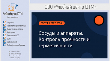 ГОСТ Р 72777-2026: правила контроля прочности и герметичности сосудов с 10 августа 2026 года