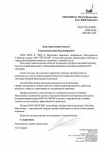 Благодарственное письмо: ООО НПО Б ЭНД Б Индастриз LLC B&B Industries