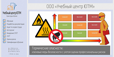 Термические опасности: ключевые меры безопасности с учетом оценки профессиональных рисков