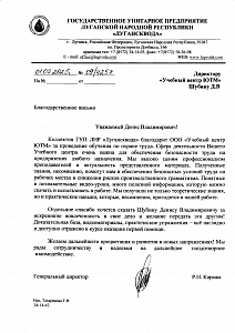 Благодарственное письмо: ГОСУДАРСТВЕННОЕ УНИТАРНОЕ ПРЕДПРИЯТИЕ ЛУГАНСКОЙ НАРОДНОЙ РЕСПУБЛИКИ «ЛУГАНСКВОДА»