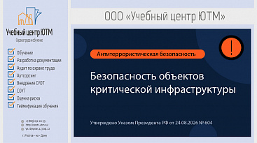 Обеспечение безопасности объектов критической инфраструктуры