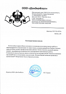 Благодарственное письмо: ООО «ДонЭкоФлот»