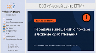 Передача извещений о пожаре и ложные срабатывания (разъяснения МЧС)