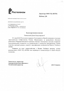 Благодарственное письмо: Благодарственное письмо ПАО Ростелеком