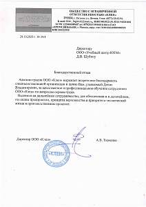 Благодарственное письмо: Благодарственное письмо ООО "КЛЕН"