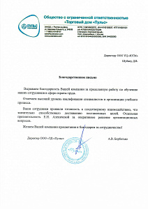 Благодарственное письмо: Общество с ограниченной ответственностью «Торговый дом «Пульс»