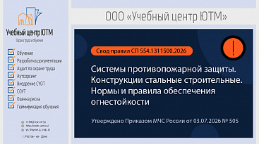 СП 554.1311500.2026: нормы и правила обеспечения огнестойкости с 1 сентября 2026 года
