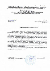 Благодарственное письмо: Министерство по физической культуре и спорту Ростовской области государственное бюджетное учреждение дополнительного образования Ростовской области «Спортивная школа олимпийского резерва № 35 им. братьев Самургашевых» (ГБУДО РО «СШОР № 35»)