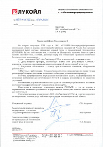 Благодарственное письмо: Отзыв ООО ЛУКОЙЛ