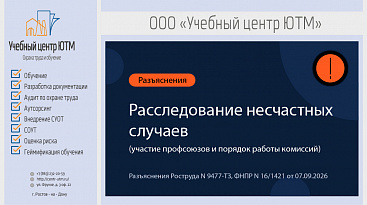 Расследование несчастных случаев: Роструд и ФНПР разъяснили участие профсоюзов и порядок работы комиссий