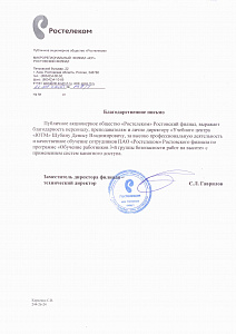 Благодарственное письмо: Публичное акционерное общество «Ростелеком» МАКРОРЕГИОНАЛЬНЫЙ ФИЛИАЛ «ЮГ» РОСТОВСКИЙ ФИЛИАЛ