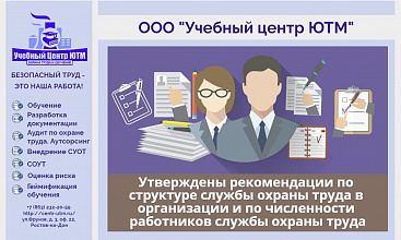 Новые рекомендации по структуре службы охраны труда в организации и по численности работников службы охраны труда